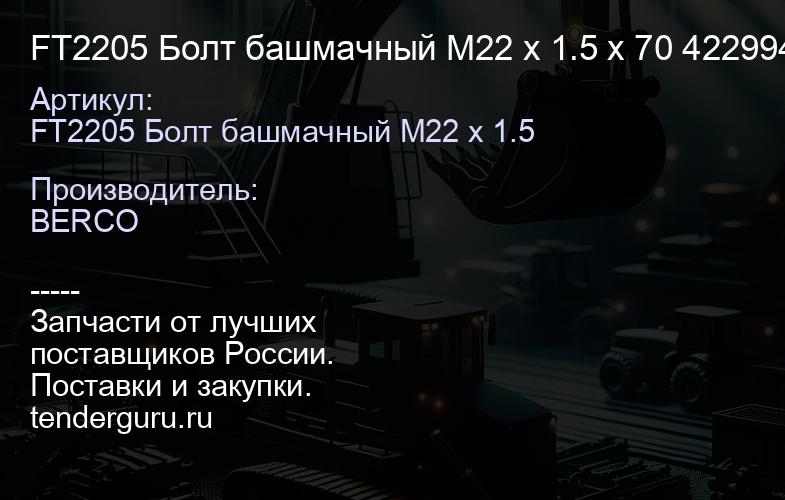 FT2205 Болт башмачный M22 x 1.5 x 70 4229948 | купить запчасти